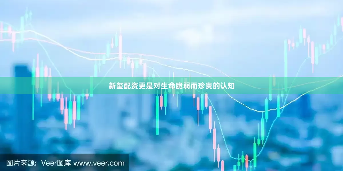 新玺配资更是对生命脆弱而珍贵的认知