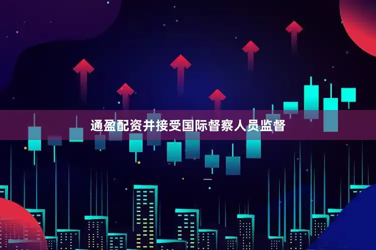 通盈配资并接受国际督察人员监督