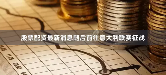 股票配资最新消息随后前往意大利联赛征战