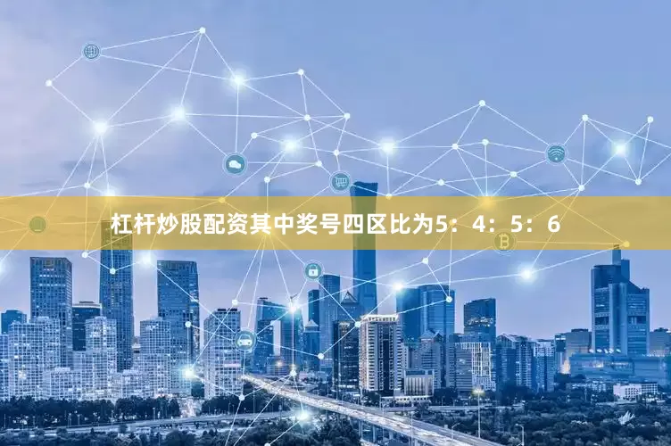 杠杆炒股配资其中奖号四区比为5：4：5：6
