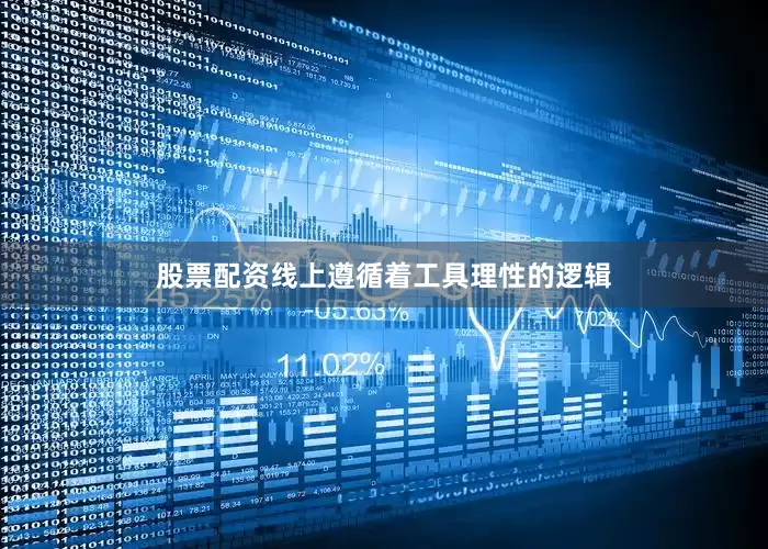 股票配资线上遵循着工具理性的逻辑