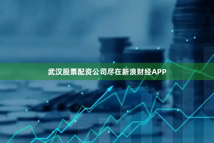 武汉股票配资公司尽在新浪财经APP