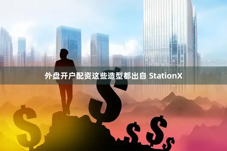 外盘开户配资这些造型都出自 StationX