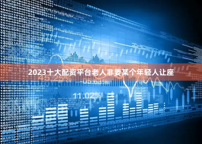 2023十大配资平台老人非要某个年轻人让座