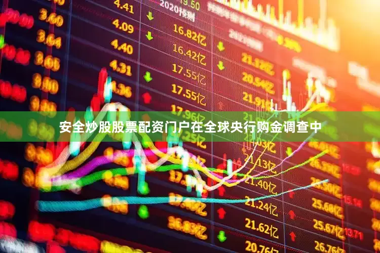 安全炒股股票配资门户在全球央行购金调查中