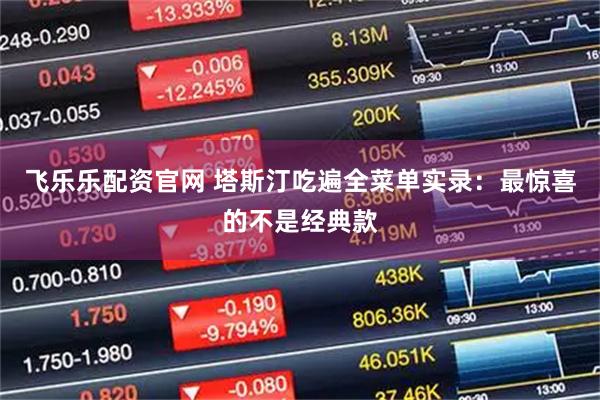 飞乐乐配资官网 塔斯汀吃遍全菜单实录：最惊喜的不是经典款