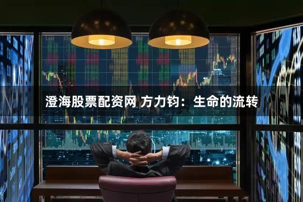 澄海股票配资网 方力钧：生命的流转