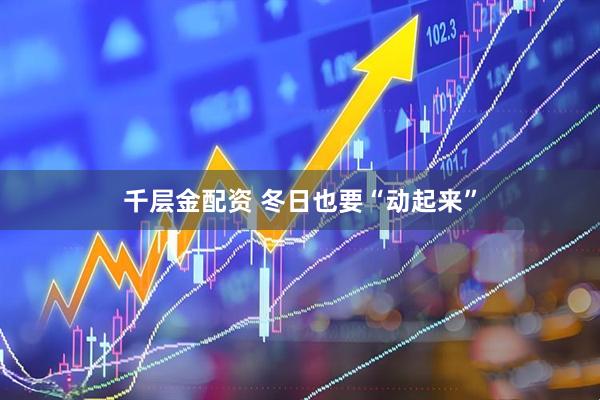 千层金配资 冬日也要“动起来”